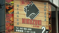 nikuzuki.jpg