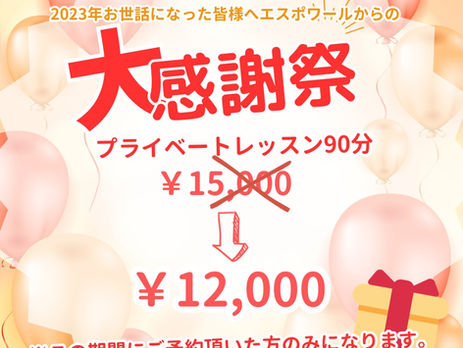 ESPOIR大感謝祭実施!