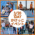 【祝日開催】走りの専門教室エスポワールpresents ワンデーかけっこ教室3月20日(金・祝)開催!