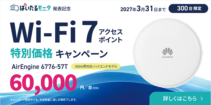 Wi-Fi7アクセスポイント特別価格キャンペーンバナー