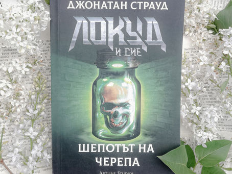 Книжно Ревю/ "Шепотът на черепа", Джонатан Страуд
