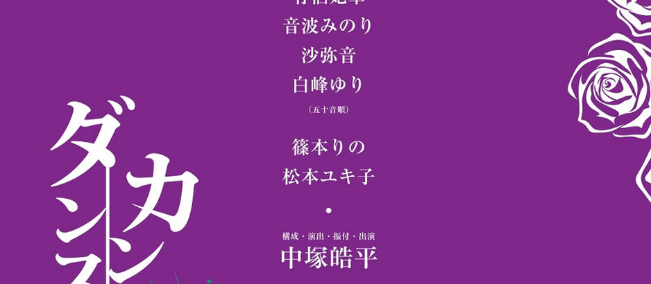 『ダンスカンタービレ2025 ～VIOLET～』 公演概要
