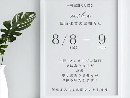 8月8日、9日の急遽お休み案内!