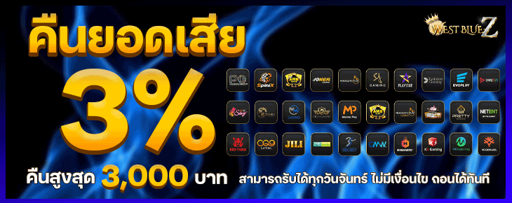 Westbluez เราคืนยอดเสีย 3% ทุกวันจันทร์ 