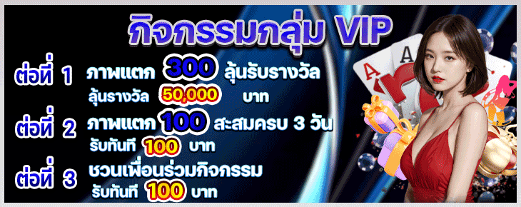เวบเรามี กลุ่มสะสมกิจกรรม แบบ VIP