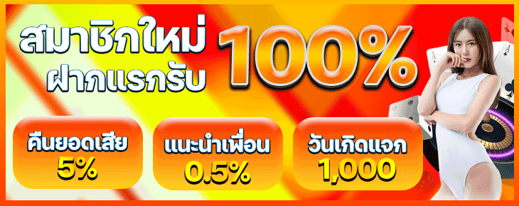 ฝากครั้งแรกรับเลย 100%