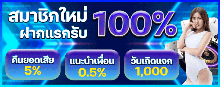สมาชิกใหม่สมัครรับเพิ่ม ทันที 100% สามารถติดต่อรับได้ที่แอดมิน