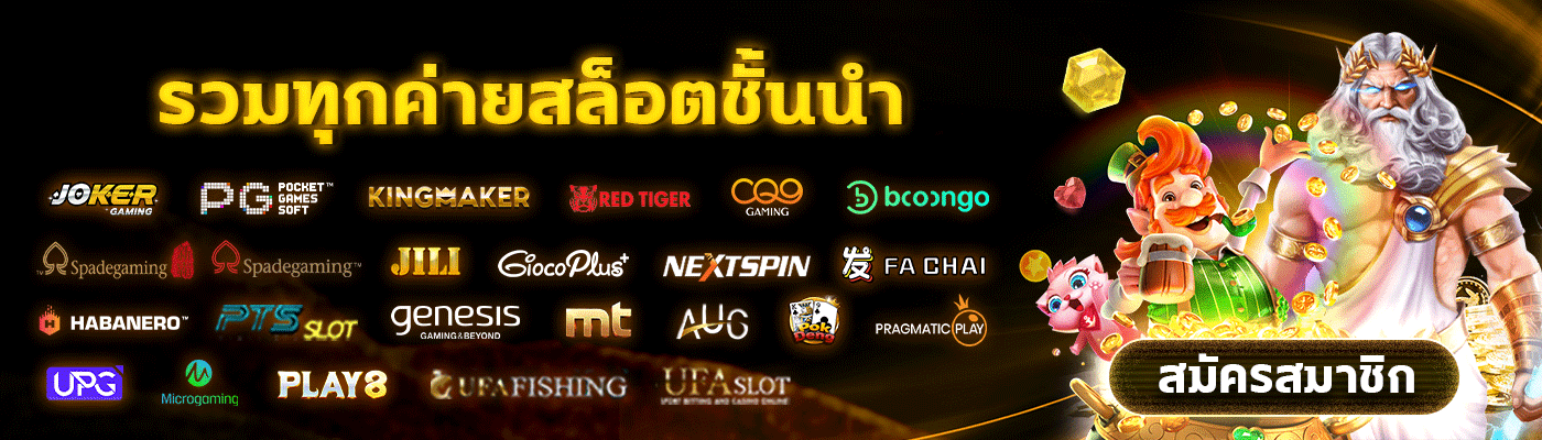 ร่วมค่ายเกมชั่นนำ