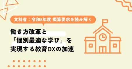 AI教育　教育DX GIGAスクール