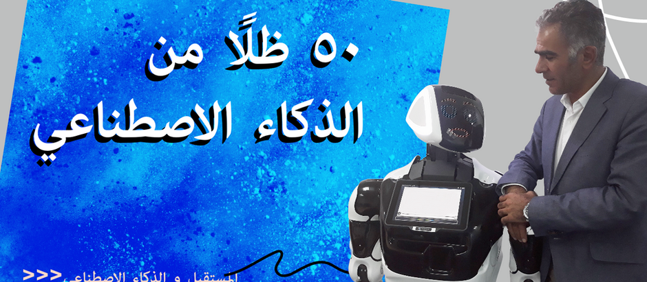 ٥٠ ظلًا من الذكاء الاصطناعي