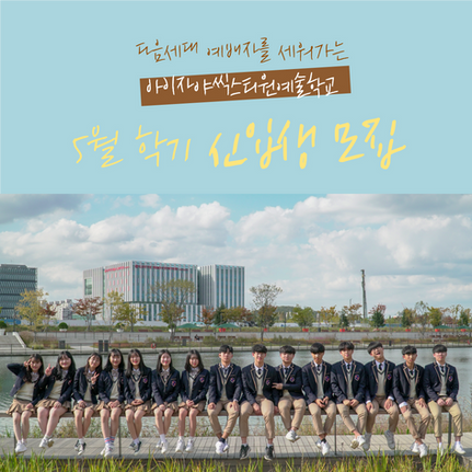 ✅2020-5월 학기 신입생을 모집합니다!✅