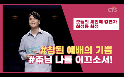 CTS [다음세대 마이크 온] 출연!📺