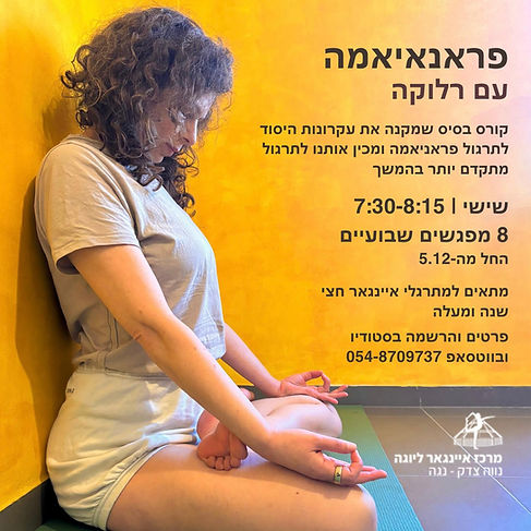 קורס פראניאמה עם רלוקה