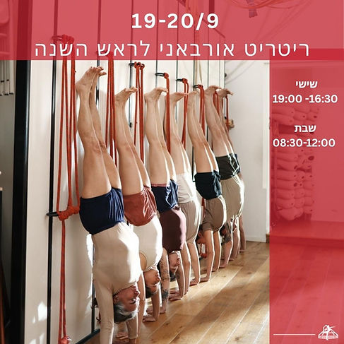 ריטריט אורבאני עם גבי