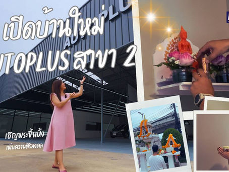 เปิดบ้านใหม่ AUTOPLUS สาขา 2 | เริ่มต้นด้วยสิริมงคล เพื่อดูแลที่ดีกว่าเดิม 2025