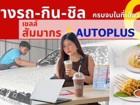 ล้างรถ–กิน–ชิล ครบจบในที่เดียว! ที่ Shell l AUTOPLUS” สัมมากร