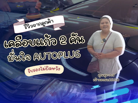เคลือบแก้วไปแล้ว 2 คัน มั่นใจ AUTOPLUS(ลูกค้ารีวิว) :2024