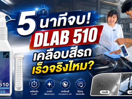 Dlab 510 น้ำยาเคลือบเร็วของคนไทย