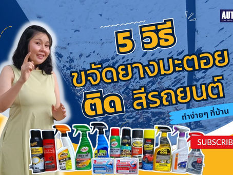 5 วิธีแก้ปัญหายางมะตอยติดสีรถง่ายๆที่บ้าน :Tips(2024)
