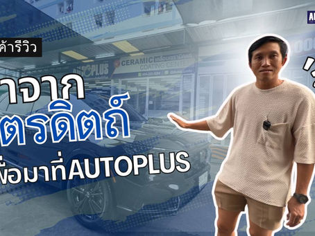 สำเนาของ ฤดูฝนจะไม่ทำร้ายสีรถคุณอีกต่อไป | AutoPlus 2025