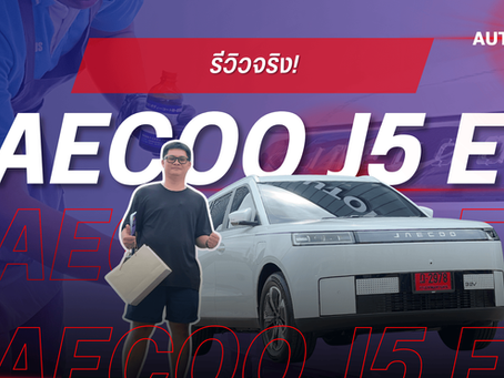 รีวิวจริง! Jaecoo J5 EV หลังเคลือบเซรามิกขั้นเทพ