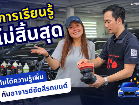 ความรู้ไม่สิ้นสุด แก้ม /อ.เอก