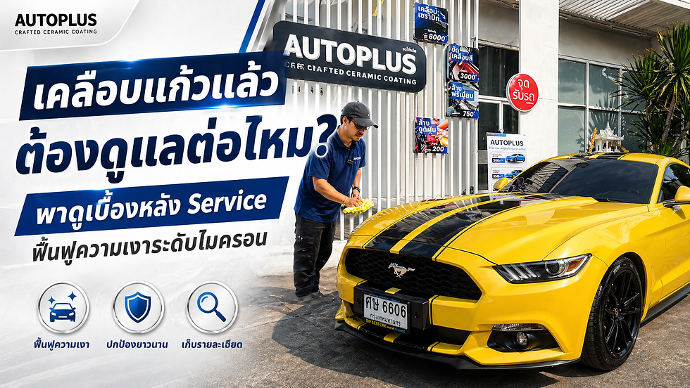 เคลือบแก้วไปแล้ว ต้องดูแลต่อไหม? พาดูเบื้องหลัง Service ฟื้นฟูความเงาระดับไมครอน