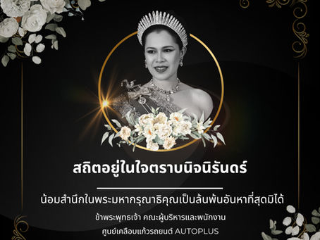 น้อมเสด็จสู่สวรรคาลัย