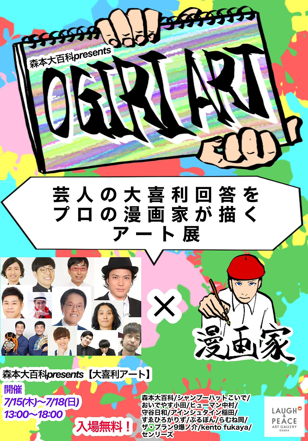 21年7月15日 木 7月18日 日 森本大百科presents 大喜利アート 開催決定