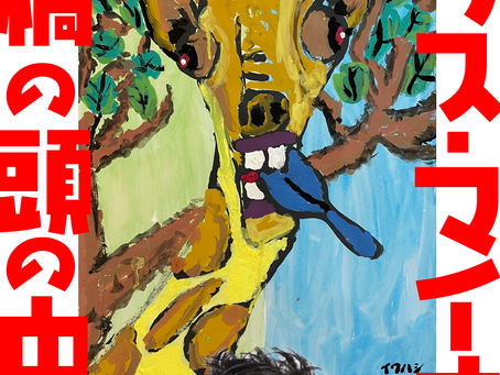 【2022年4月28日(木)～5月8日(日)】プラス・マイナス岩橋個展「プラス・マイナス岩橋の頭の中」開催決定！