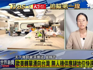 天下雜誌與TVBS特別報導，追蹤台灣無人機產業動向，精準分析台美合作之軍工產業，同時指出無人機需產官學，除產品不斷更新，更需要飛手培訓等人才培養課程跟上進度。