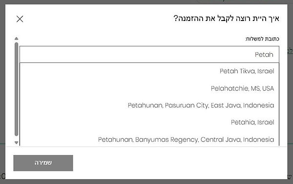 בחירת כתובת המשלוח המתאימה מרשימת הכתובות