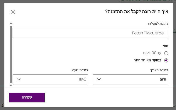 בחירת תאריך ושעת משלוח להזמנה אונליין