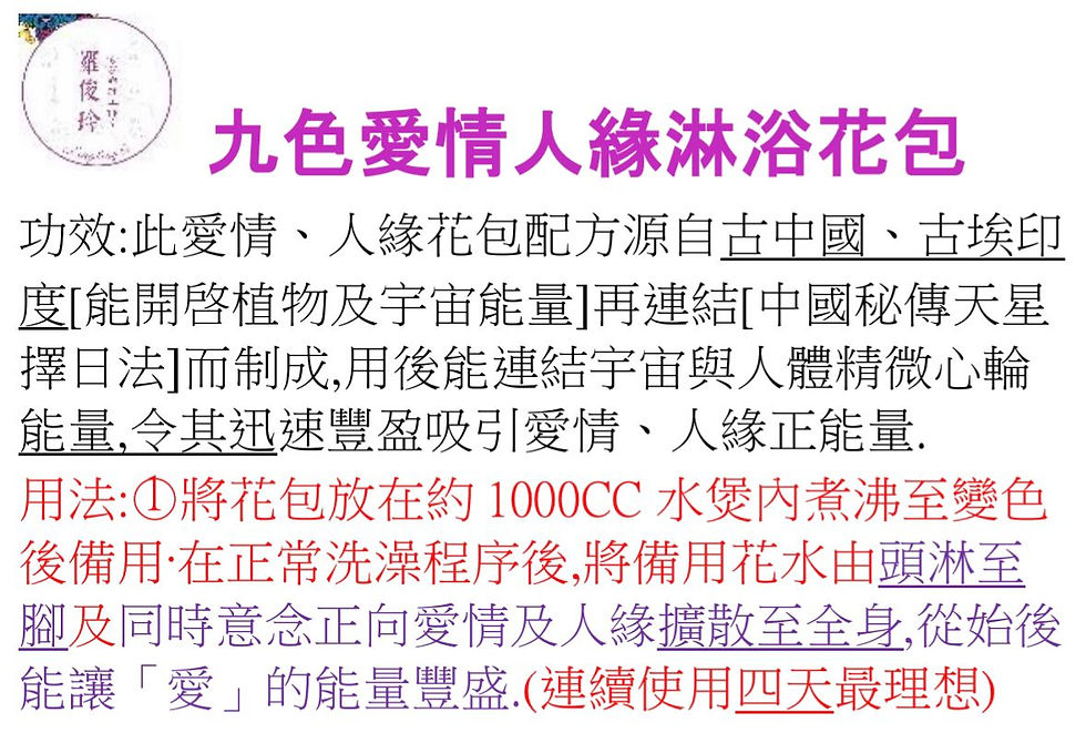 [羅俊玲師傅]《九色愛情人緣淋浴花包》