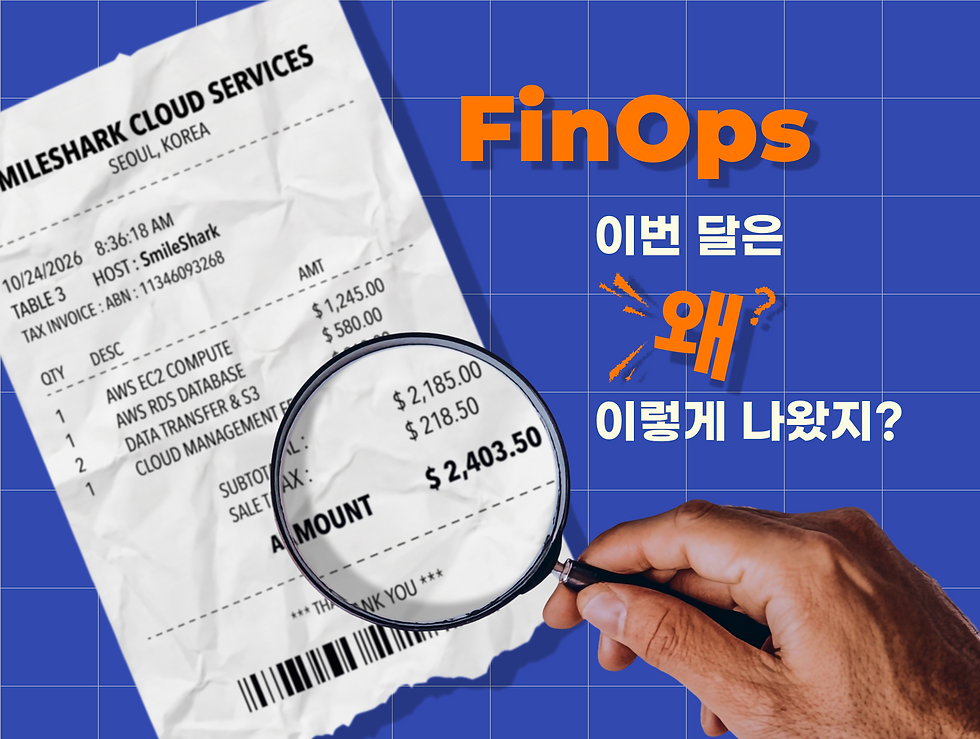 FinOps, "이번 달은 왜 이렇게 나왔지?" / FinOps: "Why Is This Month's Bill So High?"