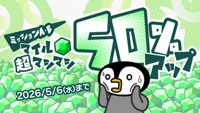 ミッション報酬50%UP！