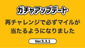 ガチャ再チャレンジで必ずマイルが当たるようになりました