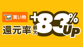 買い物還元率最大+83%UP!