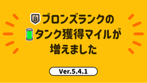 Ver.5.4.1アップデート