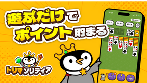 「トリマソリティア」登場!