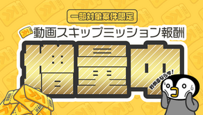 動画スキップ券増量中