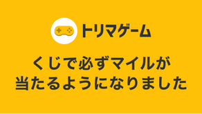 トリマゲームで必ずマイルが当たるようになりました