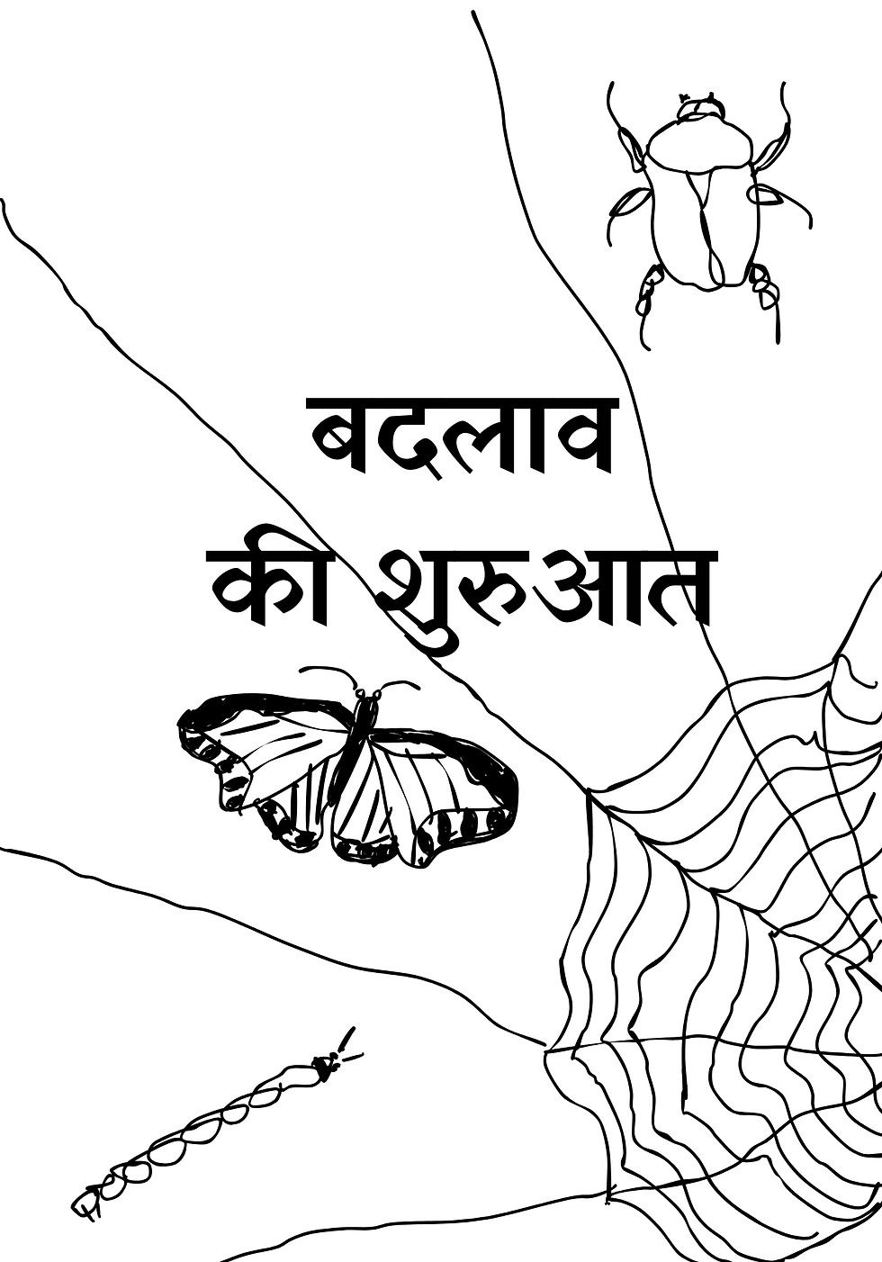 बदलाव की शुरुआत