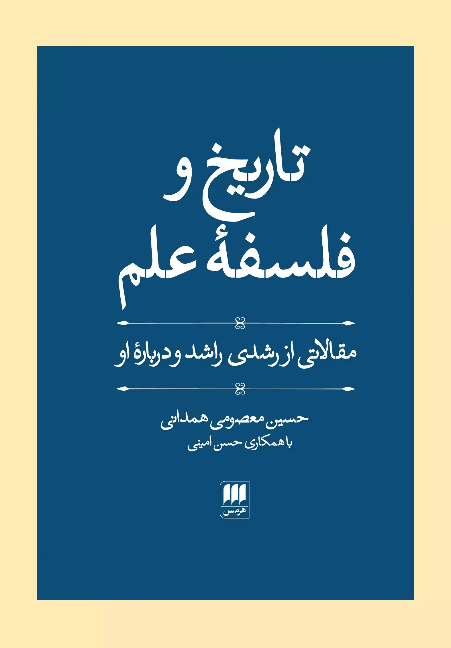 تاریخ و فلسفه علم
