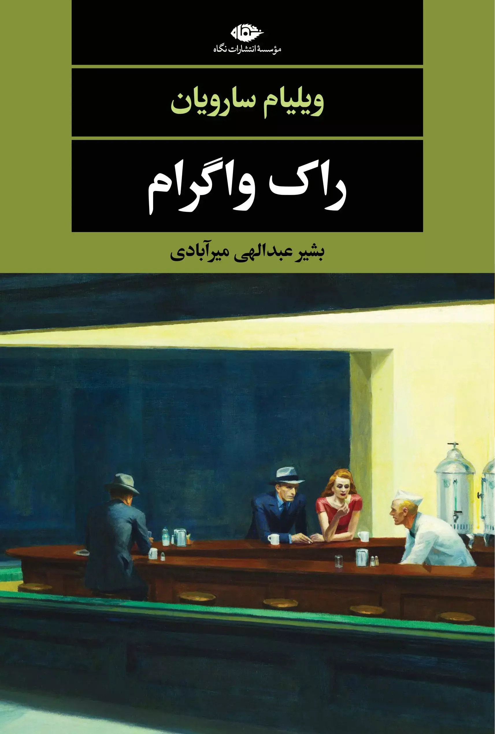 راک واگرام
