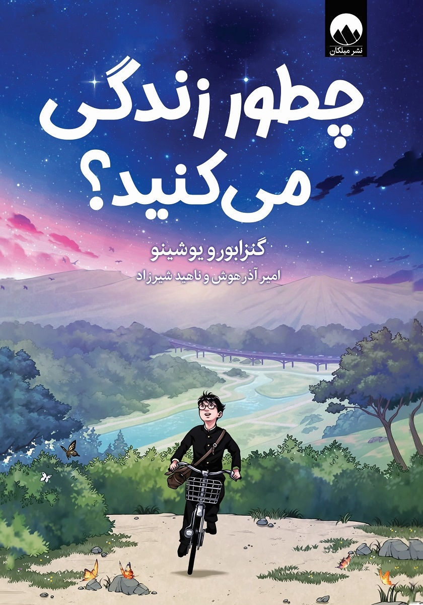 چطور زندگی می کنید؟