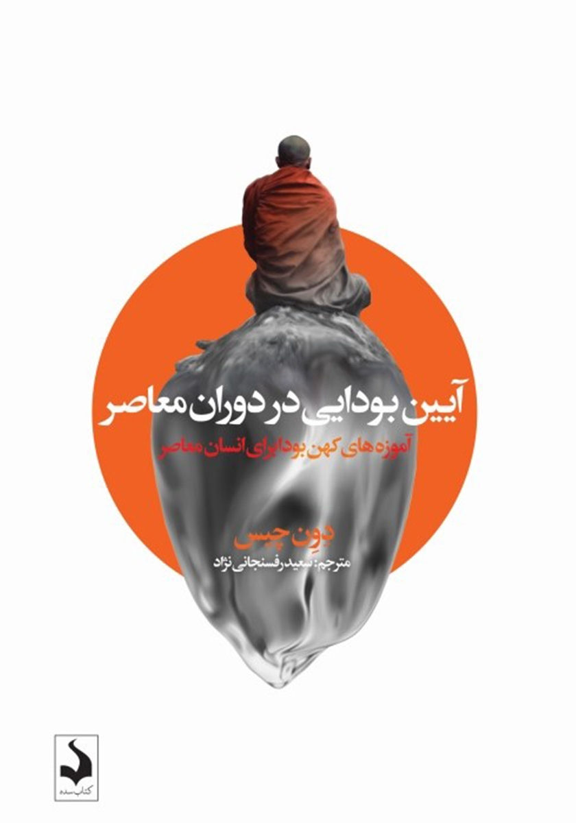 آیین بودایی در دوران معاصر
