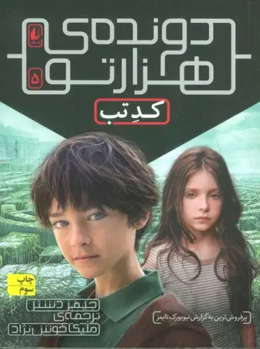 دونده هزارتو 5 : کد تب
