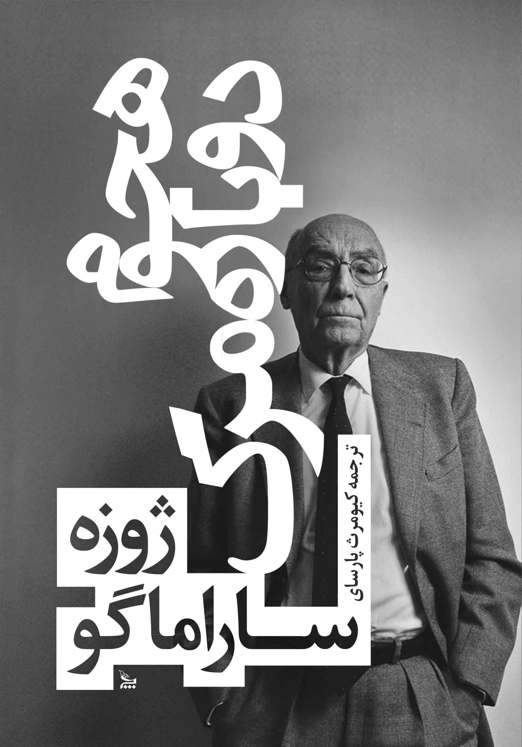 هجوم دوباره مرگ