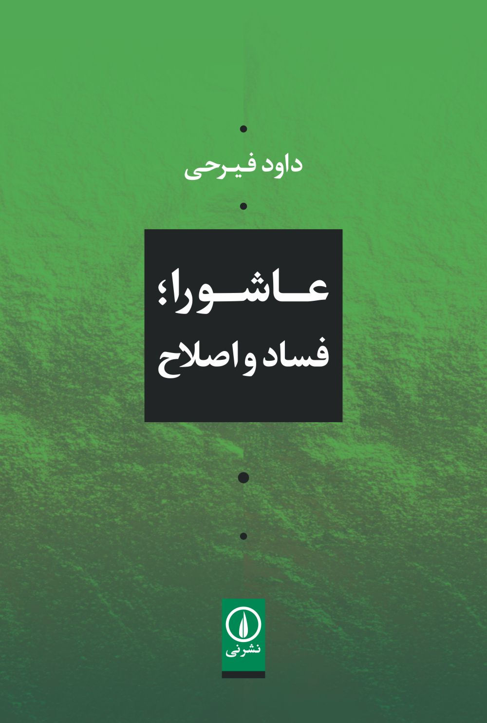 عاشورا: فساد و اصلاح
